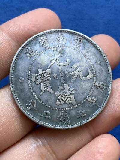 《竞宝斋》第412场 周日，周一，周二，3场连拍 （全场包邮） 真银假币 云南老龙七钱二分银币 约为750银 26.55克