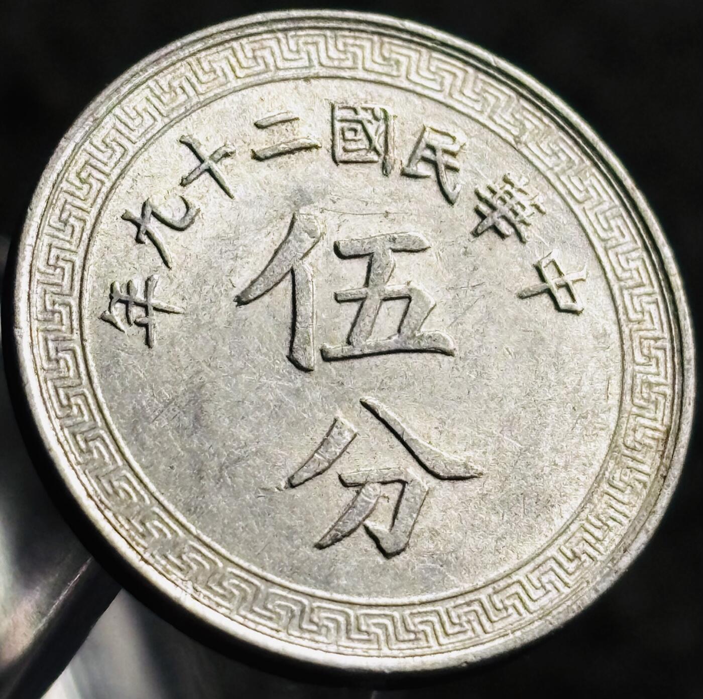 文馨钱币收藏第 268 场，长期接收代拍品