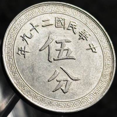 文馨钱币收藏第 268 场，长期接收代拍品 - 少见极美品中华民国二十九年（1940 年抗战时期）布图五分铝币
