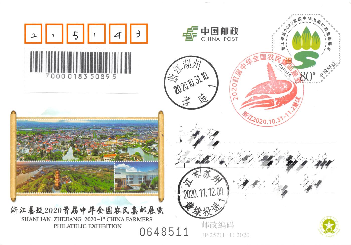 8月28日（周四）20:00中国邮政封片专场 2020中国大陆JP浙江善琏2020首届中华全国农民集邮展览 加盖首日纪念戳 原地 首日平寄国内 一套一枚