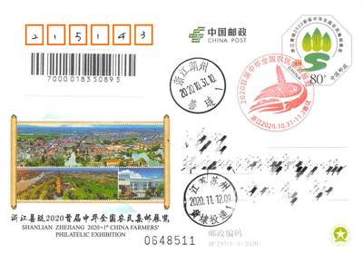 8月28日（周四）20:00中国邮政封片专场 - 2020中国大陆JP浙江善琏2020首届中华全国农民集邮展览 加盖首日纪念戳 原地 首日平寄国内 一套一枚