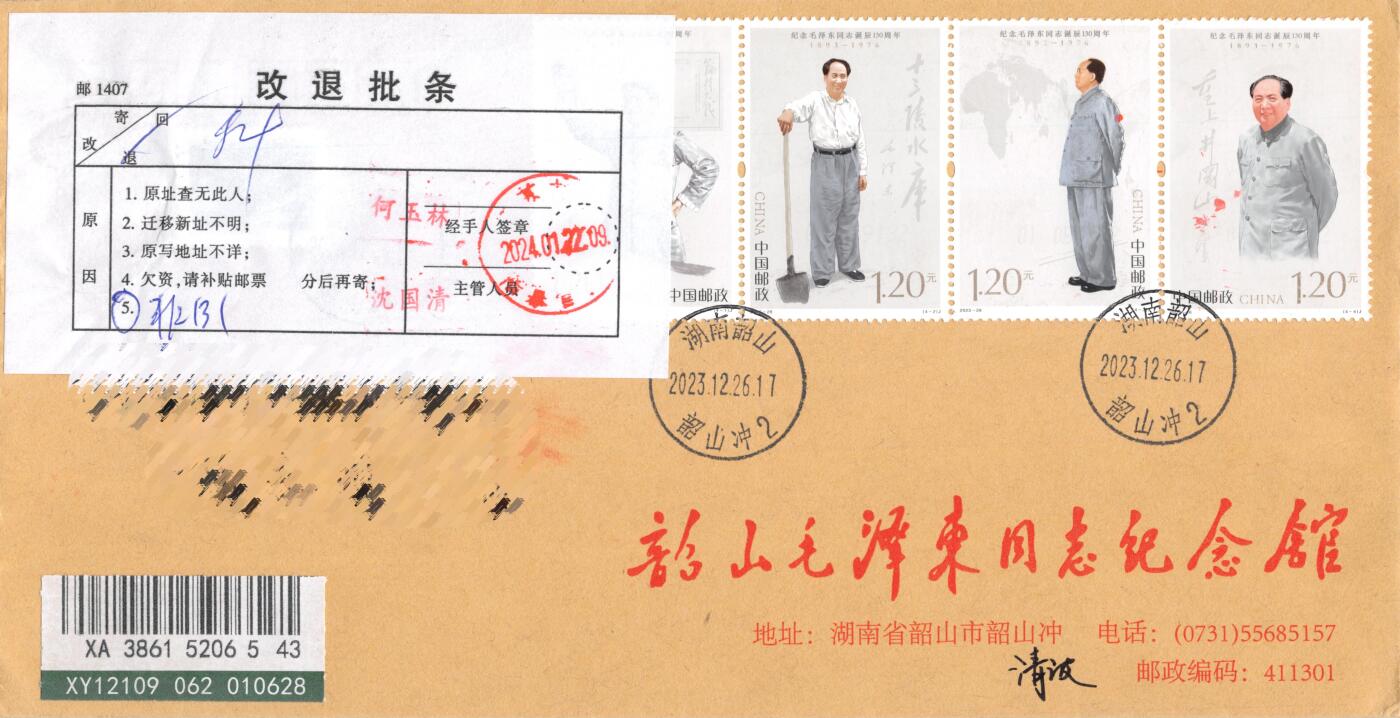 8月28日（周四）20:00中国邮政封片专场 2023中国大陆《纪念毛泽东同志诞辰130周年》套票 韶山毛泽东同志纪念馆原地公函封 首日挂寄国内 一套一枚 冯昊作品