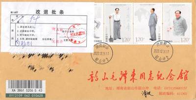 8月28日（周四）20:00中国邮政封片专场 - 2023中国大陆《纪念毛泽东同志诞辰130周年》套票 韶山毛泽东同志纪念馆原地公函封 首日挂寄国内 一套一枚 冯昊作品