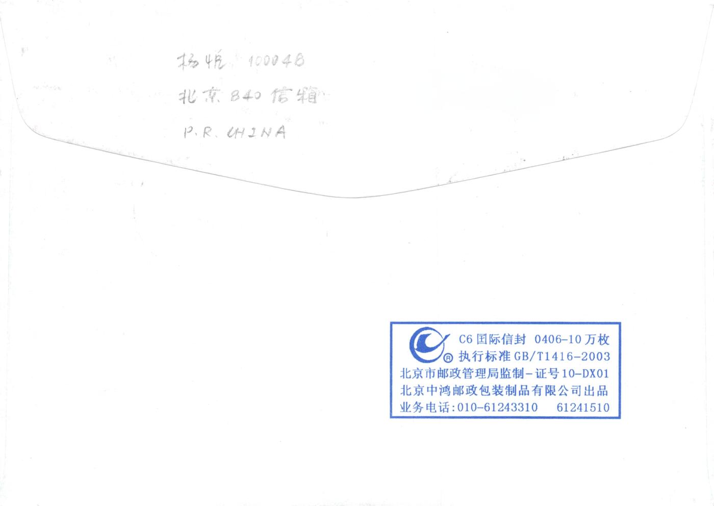 8月28日（周四）20:00中国邮政封片专场 2018中国大陆《戊戌年》套票 湖南黑狗岭原地 首日平寄南海邮局 一套一枚 杨悦作品