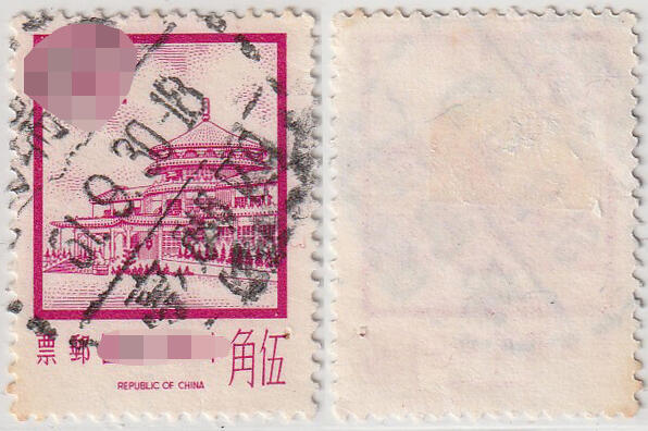 洪涛臻品批发群 精选邮票限时拍卖第1091期  台湾新北瑞芳四脚亭邮戳近全戳