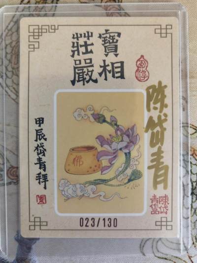 奇趣收藏卡牌拍卖第21场 【亲签卡】陈岱青   如来佛祖  粗闪 亲签  编号 023/130   全新覆膜卡夹卡膜保护