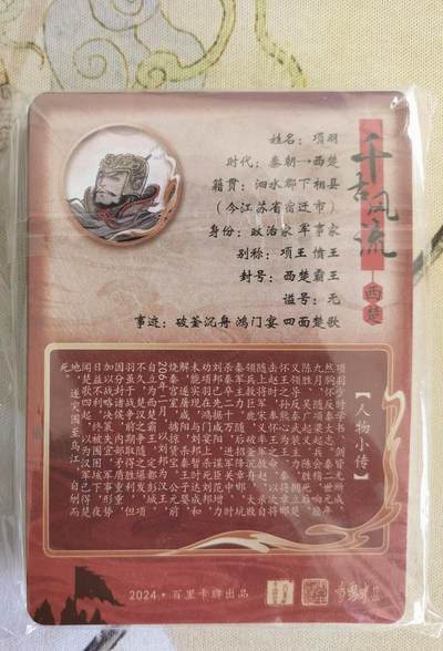 奇趣收藏卡牌拍卖第21场 【套卡】百里卡牌 千古风流第二弹 粗闪 全新 一套共18张