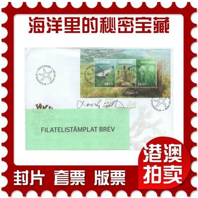 2025年08月30日19:30海外、大陆、澳门、香港邮政精品首日实寄封拍卖专场 - 2024瑞典《波罗的海-海洋里的秘密宝藏》官封首日实寄封