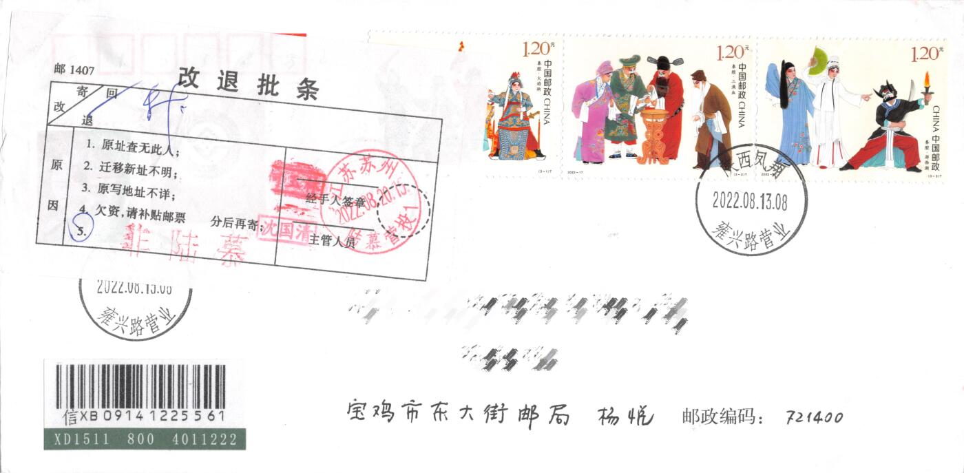 8月28日（周四）20:00中国邮政封片专场 2022中国大陆《秦腔》套票 宝鸡西秦腔研究会原地 首日挂寄国内 一套一枚 杨悦作品