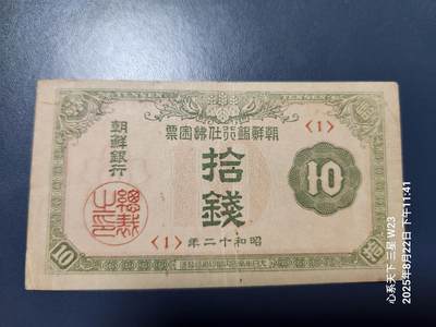 8月25号晚上8点 外国纸币自动截拍第13场 - 朝鲜银行金票10钱 1号券 极美品