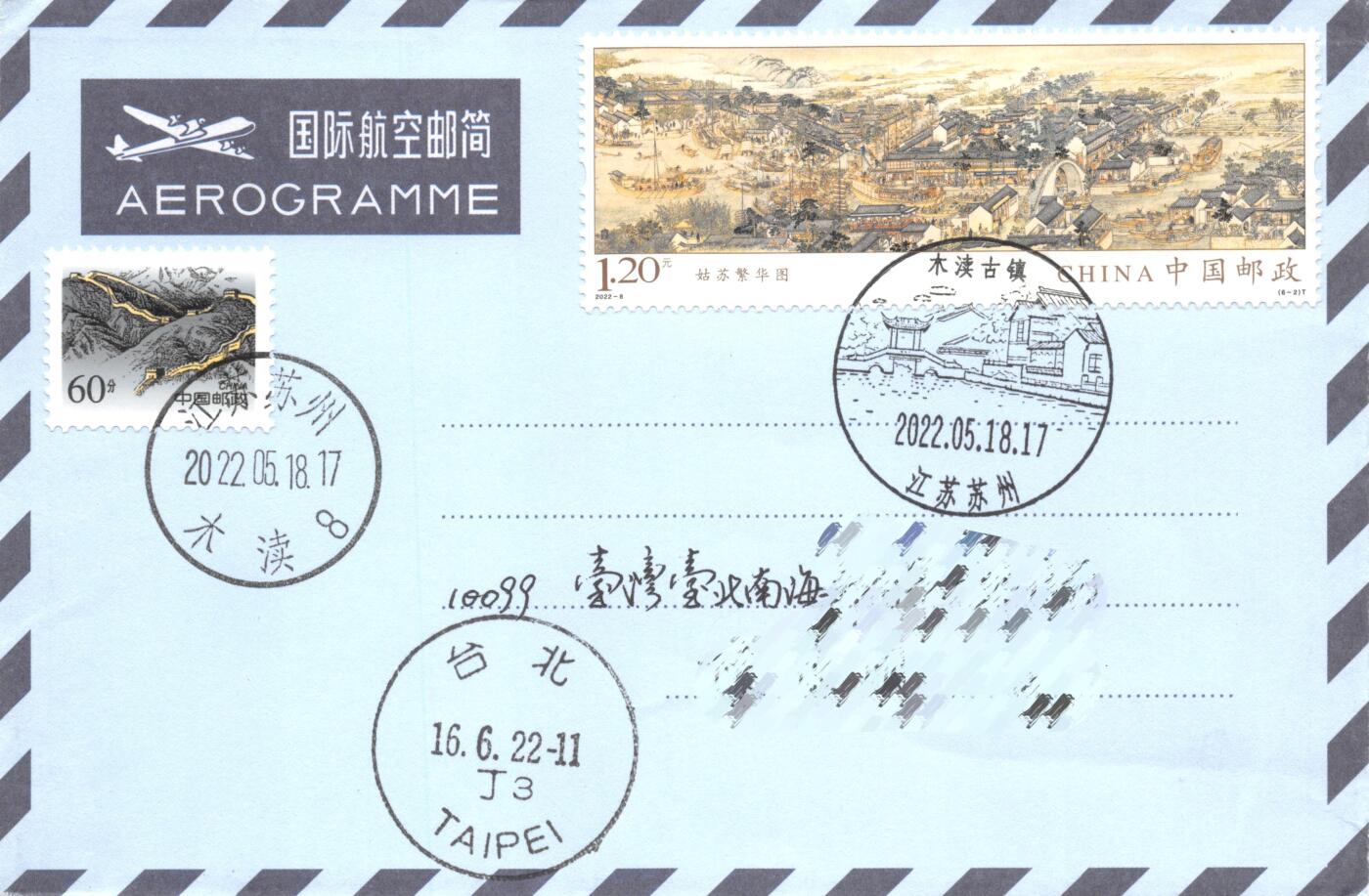 8月28日（周四）20:00中国邮政封片专场 2022中国大陆《姑苏繁华图》一票一封 长城补资 6原地首日航空邮简平寄南海邮局 一套6枚 冯昊作品