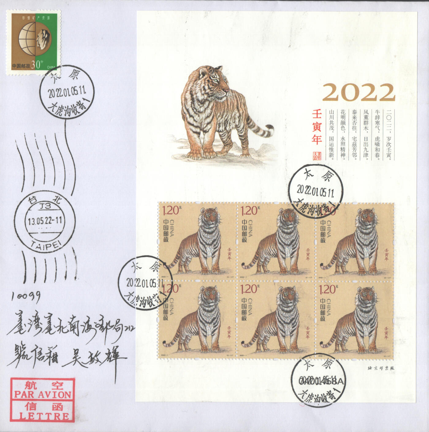 2025年08月30日19:30海外、大陆、澳门、香港邮政精品首日实寄封拍卖专场 2022中国《壬寅虎年小版》自然封首日实寄封