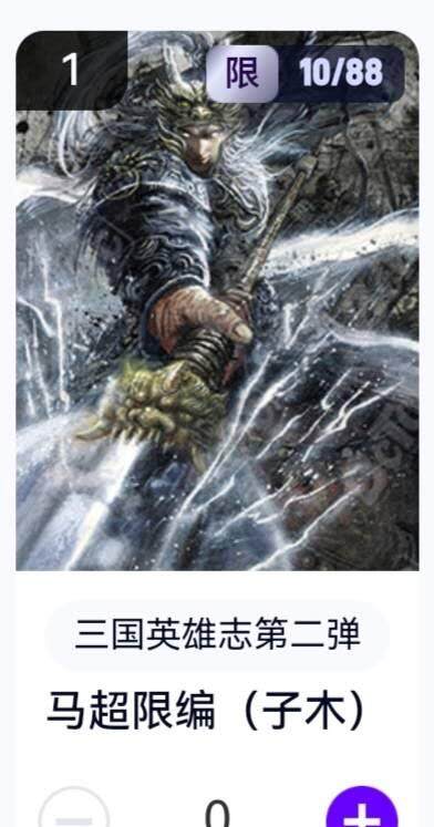 亡灵潮玩 蛇年第五场 8月31日20:00截拍 - 【限编】三国英雄志第二弹 子木 马超 10/88（卡机转赠）
