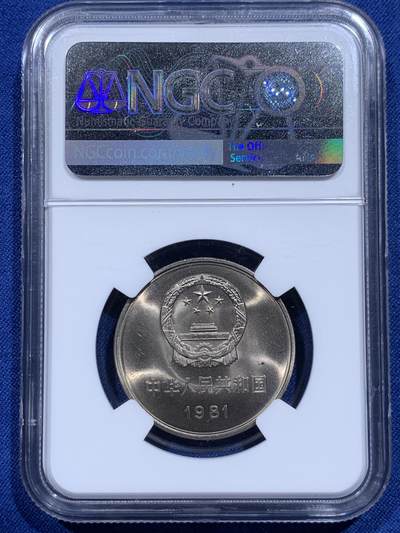 《竞宝斋》第412场 周日，周一，周二，3场连拍 （全场包邮） NGC MS66 中国1981年长城币壹圆
