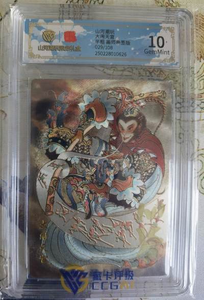 奇趣收藏卡牌拍卖第21场 【亲签评级卡】山河潮玩限定礼盒 心染 亲签 大闹天宫   10 GEMMINT  编号029/108