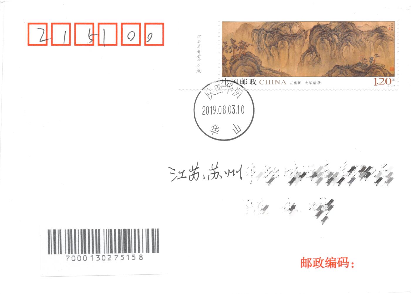 8月28日（周四）20:00中国邮政封片专场 2019中国大陆《五岳图》一票一封 五原地 首日平寄国内 一套5枚