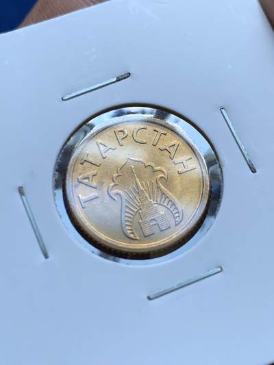 《竞宝斋》第412场 周日，周一，周二，3场连拍 （全场包邮） 鞑靼斯坦1993年3枚 原光未使用品