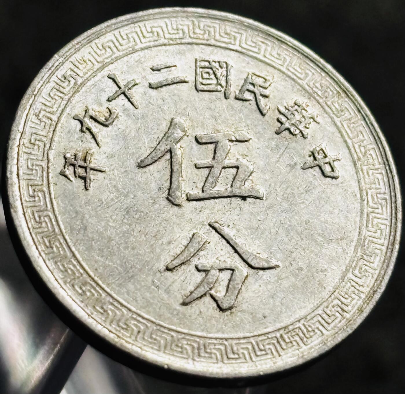 文馨钱币收藏第 268 场，长期接收代拍品