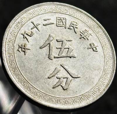 文馨钱币收藏第 268 场，长期接收代拍品 - 少见极美品中华民国二十九年（1940 年抗战时期）布图五分铝币
