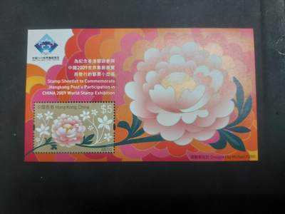 博彦收藏9月8日 8点邮票专场 - 香港 09邮展型张 全新