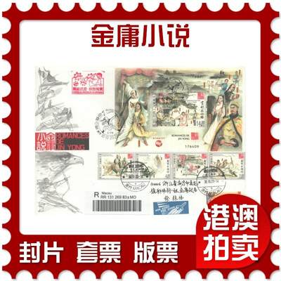 2025年08月30日19:30海外、大陆、澳门、香港邮政精品首日实寄封拍卖专场 - 2020澳门《金庸小说》官封首日实寄封