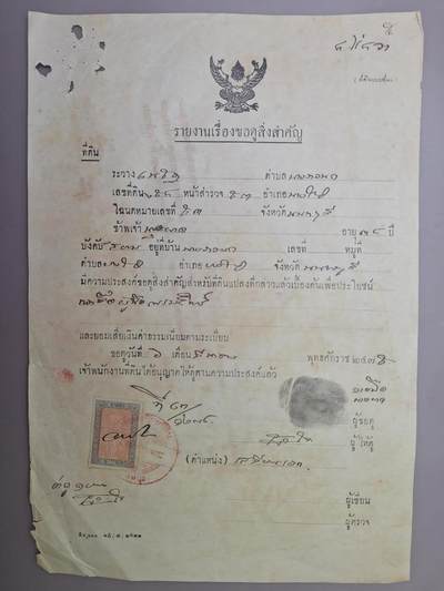 狮子猫股票债券纸品第一期 - 泰国1945年社会行政警察备案类文书（印花税票1泰铢面额）