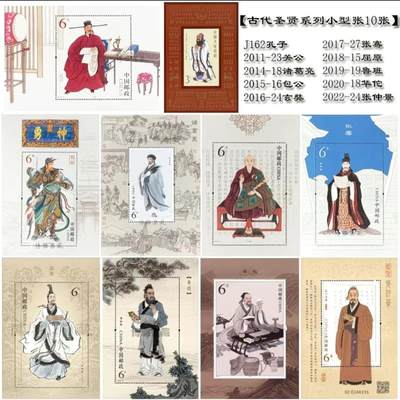 中国古代圣贤系列邮票 10枚小型张 原胶 全品 -  中国古代圣贤系列邮票 10枚小型张 原胶 全品