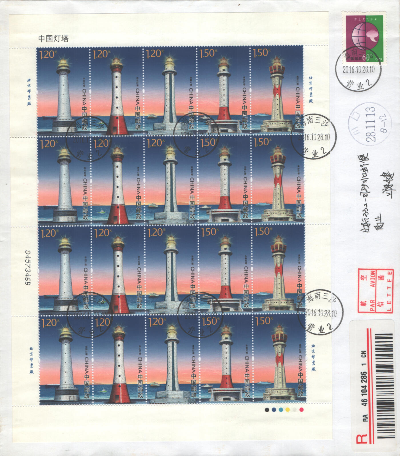 2025年08月30日19:30海外、大陆、澳门、香港邮政精品首日实寄封拍卖专场 2016中国《中国灯塔》自然封首日实寄封