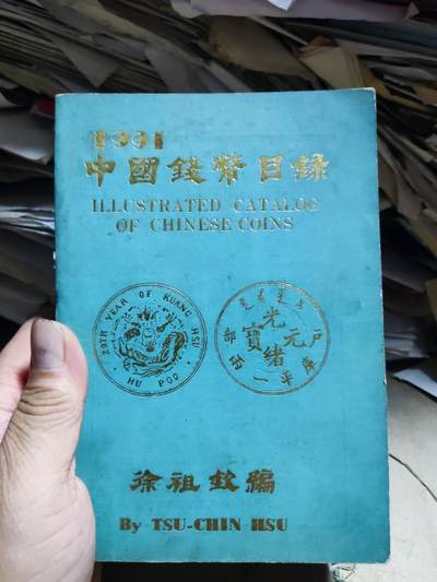 1991中国钱币目录徐祖钦（8品左右） - 1991中国钱币目录徐祖钦（8品左右）