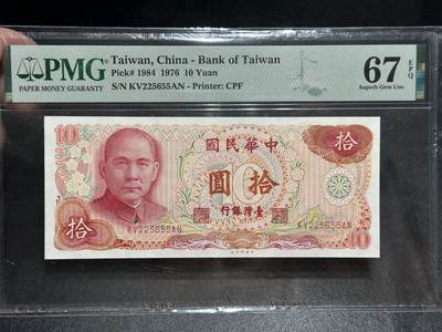 《外钞收藏家》第五百六十期（ 精品评级、靓号等）（本平台长期征集拍品、欢迎藏友们联系合作） - 1976年台湾省拾元 PMG67 无47靓号