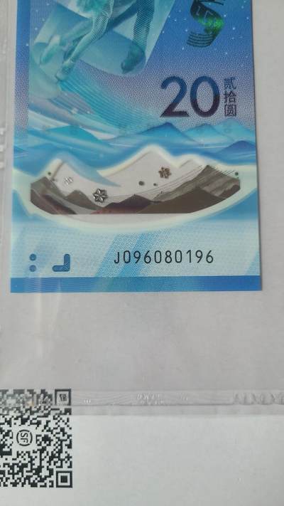 冬奥钞倒置号尾五福PMG67EPQ评级币一张 - 冬奥钞倒置号尾五福PMG67EPQ评级币一张