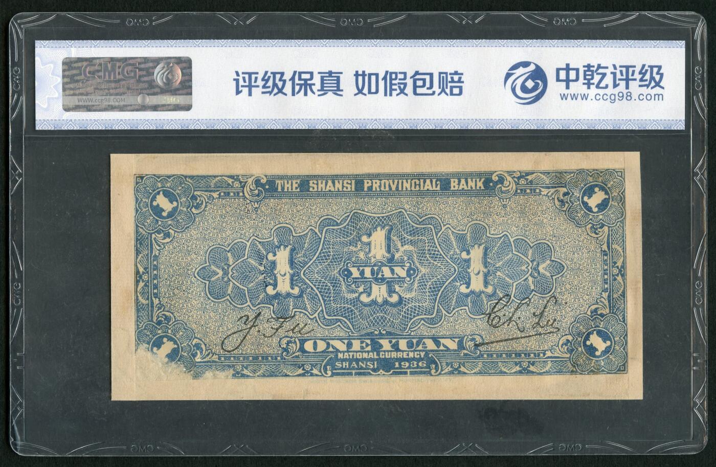 沧河堂016（无佣金，违约拉黑） 山西省银行 一元 中乾58（有修）