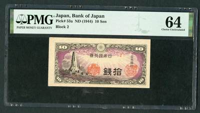 沧河堂019（无佣金，违约拉黑） - 日本银行券 十钱  PMG64