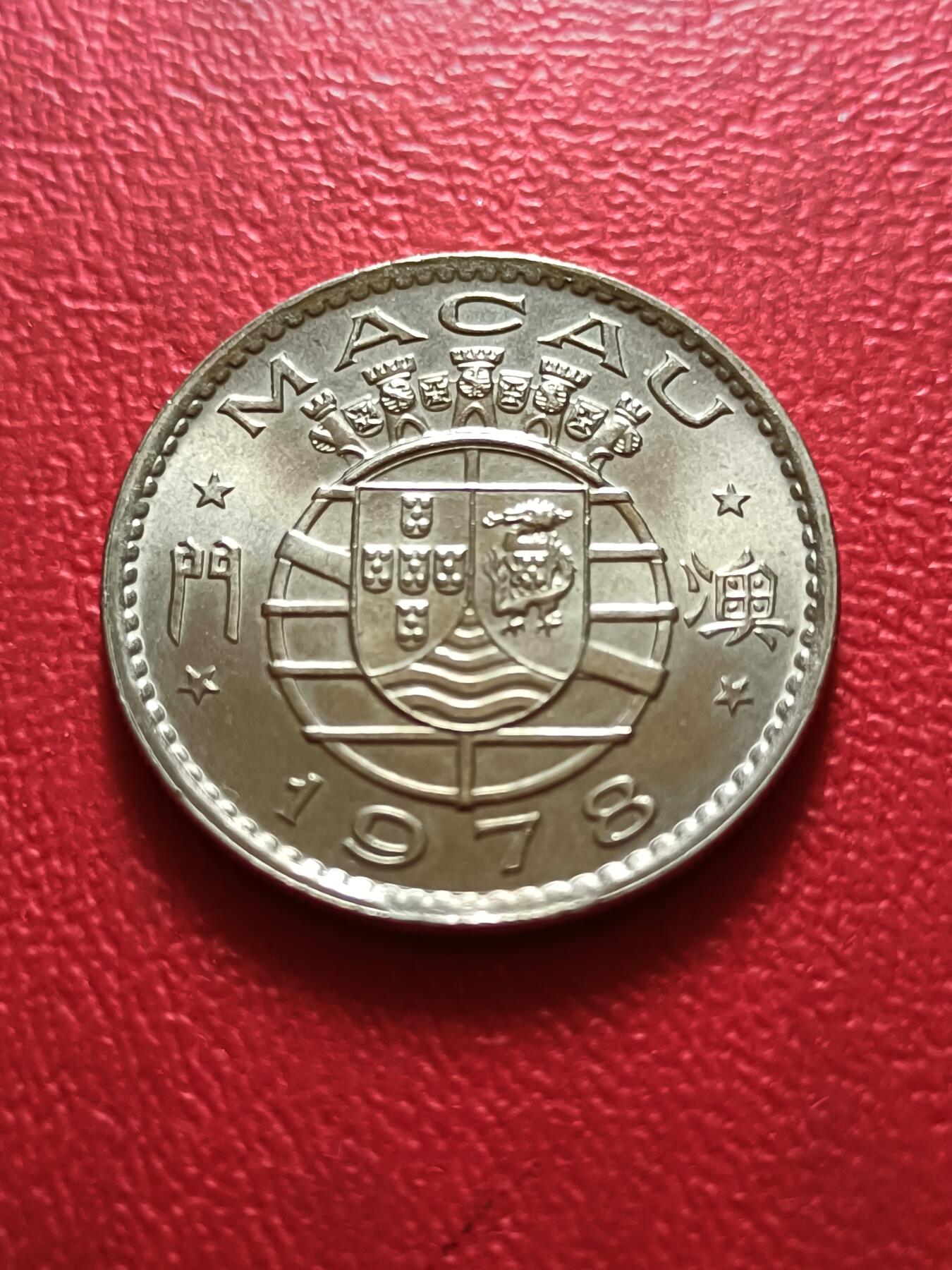 【云涧收藏】第五十六场 澳门1978年5毫，BU，单面有胶印