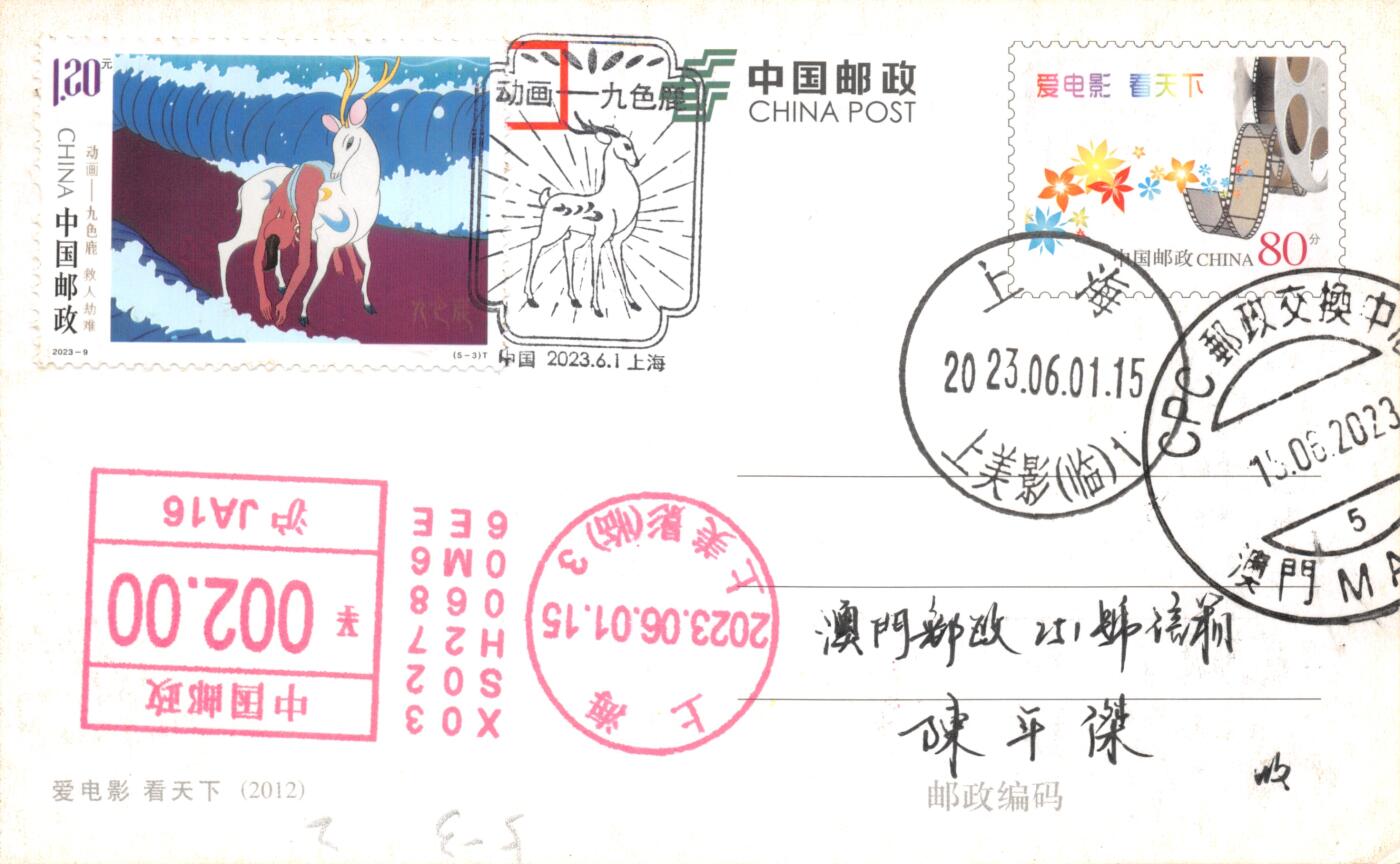 8月28日（周四）20:00中国邮政封片专场 2023中国大陆《动画--九色鹿》一票一片 加贴PP爱电影小片 邮资机戳补资 加盖上美影临戳原地 首日平寄澳门 一套5枚