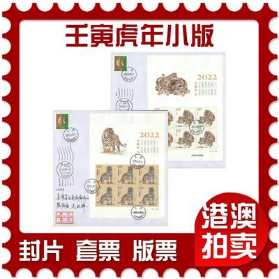 2025年08月30日19:30海外、大陆、澳门、香港邮政精品首日实寄封拍卖专场 - 2022中国《壬寅虎年小版》自然封首日实寄封