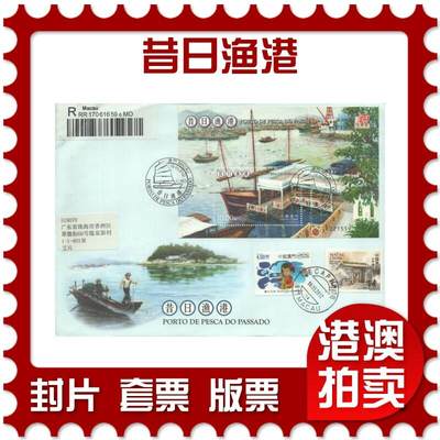 2025年08月30日19:30海外、大陆、澳门、香港邮政精品首日实寄封拍卖专场 - 2012澳门《昔日渔港》官封首日实寄封