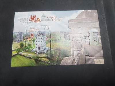 博彦收藏9月8日 8点邮票专场 - 香港 开平碉楼型张 全新