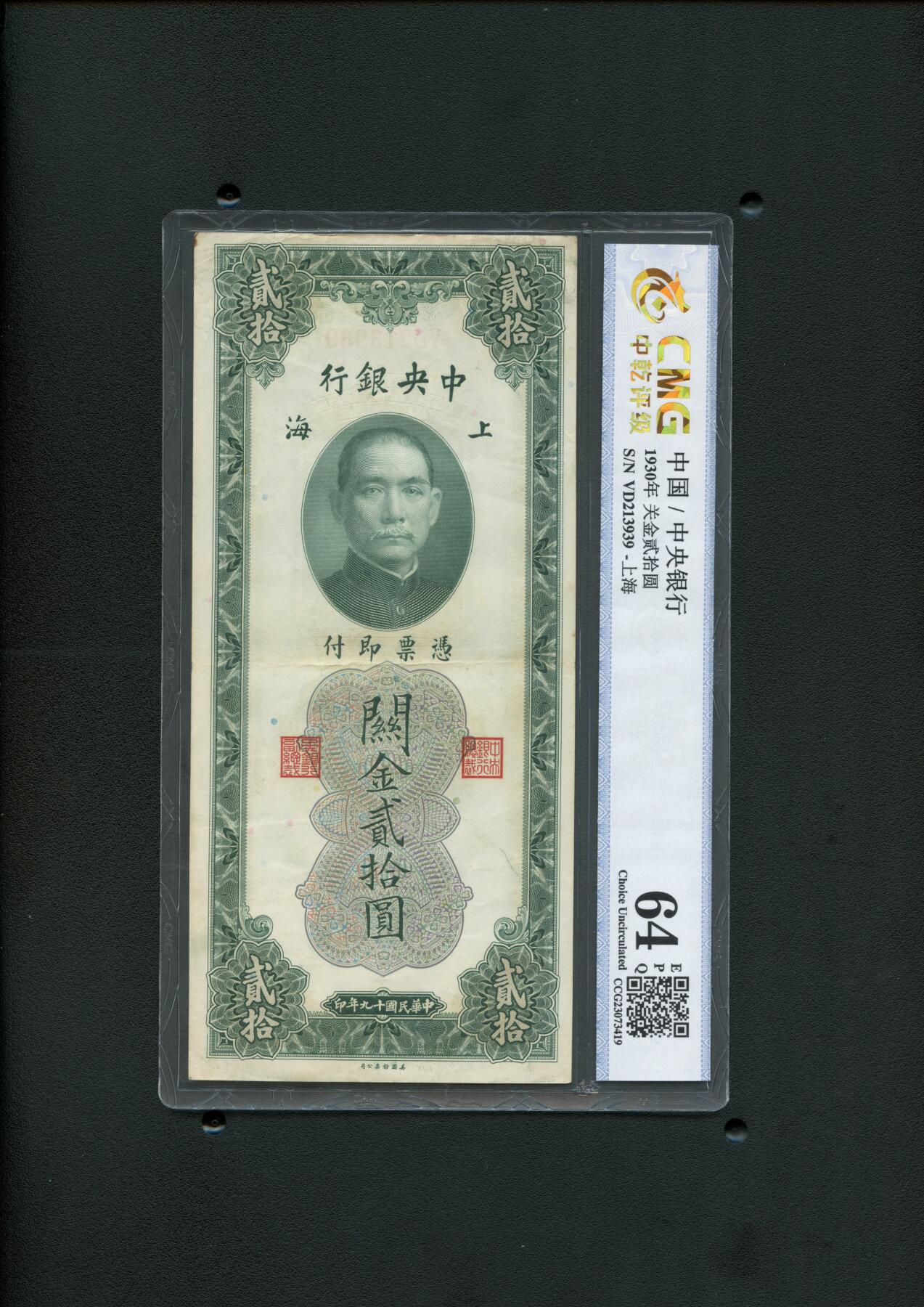 沧河堂014（无佣金，违约拉黑） 中央银行 关金二十元 中乾64EPQ