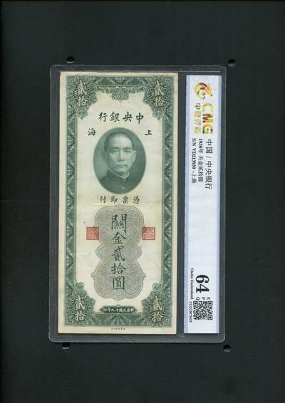 沧河堂014（无佣金，违约拉黑） - 中央银行 关金二十元 中乾64EPQ