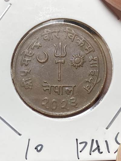 2025年第八十二场(总第一百零八场）外国好品散币(免佣金) - 稀少好品–尼泊尔🇳🇵1966年10派沙(比克拉姆历2023年，关门年仅发行3年)