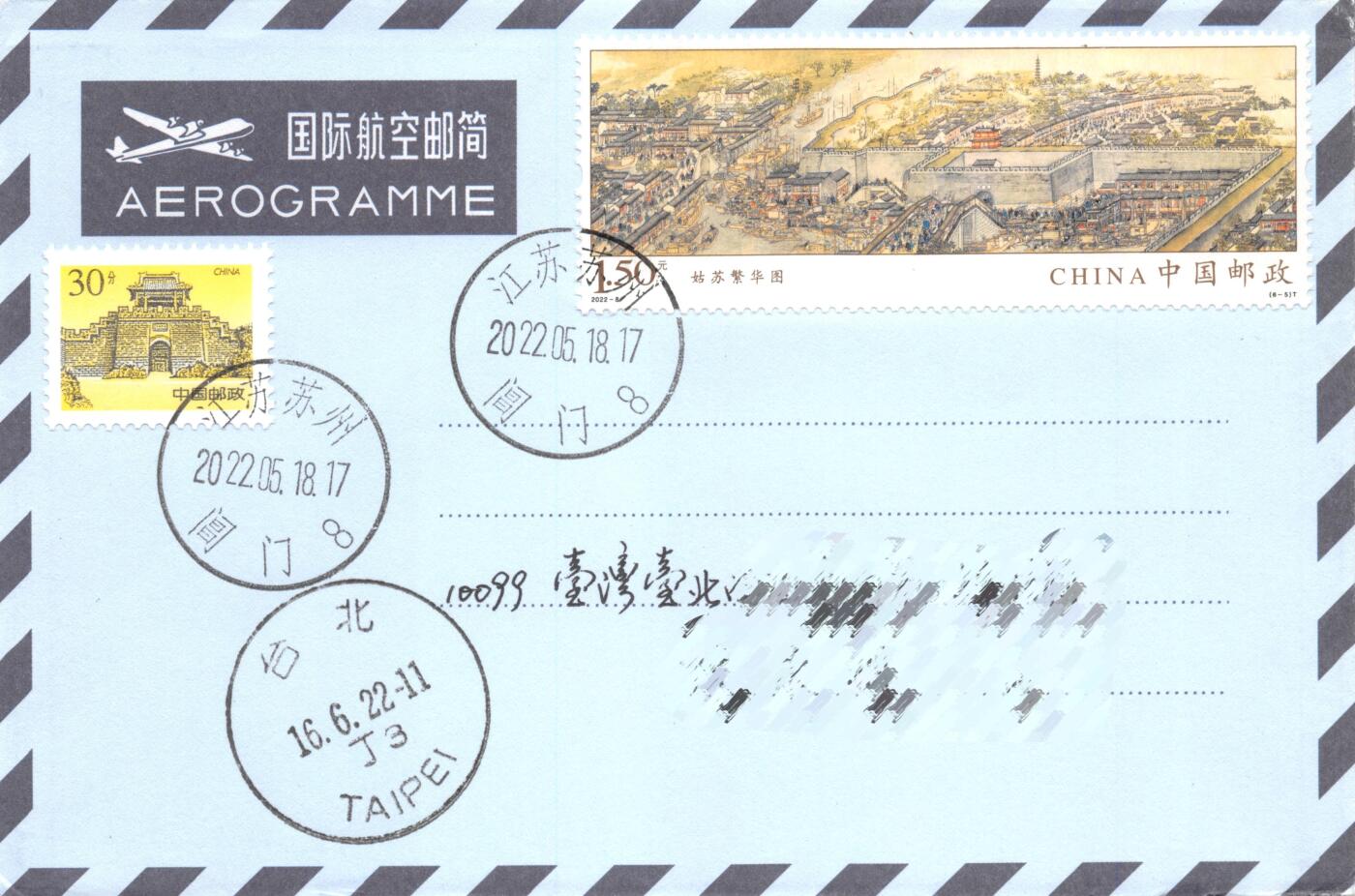 8月28日（周四）20:00中国邮政封片专场 2022中国大陆《姑苏繁华图》一票一封 长城补资 6原地首日航空邮简平寄南海邮局 一套6枚 冯昊作品