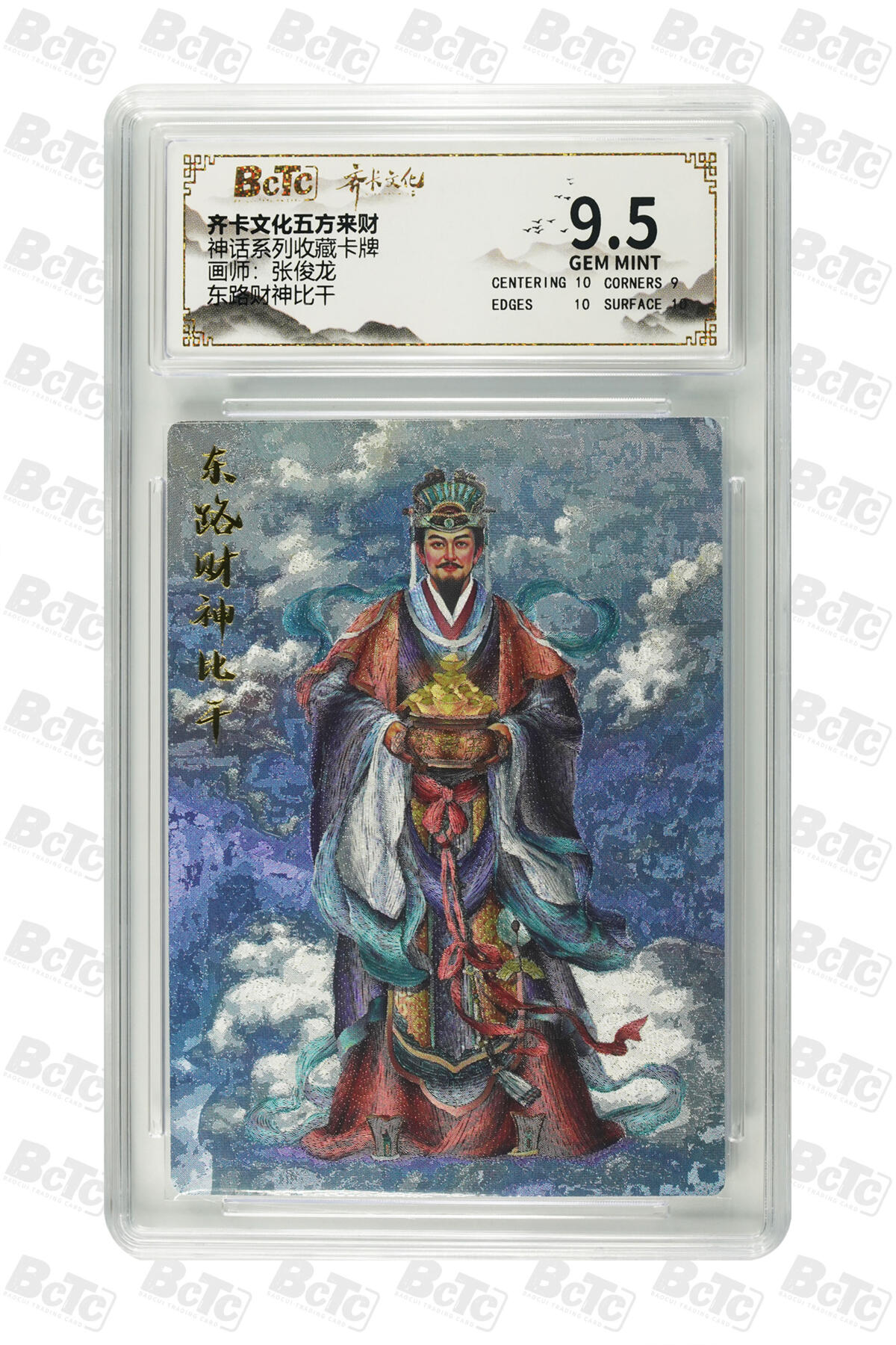 粤A卡牌第9期（8月31日22:00截拍） 东路财神比干 GEM MINT