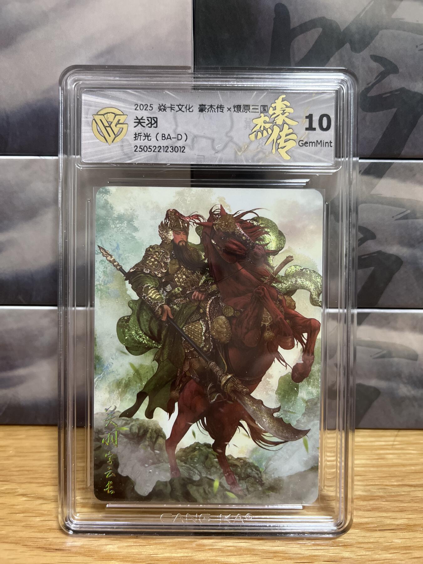 8月29日（收拍品免费放盘）燎原豪杰传2、卡德曼、玄卡阁 【折光】巴丁 关羽 10g 燎原&豪杰传2