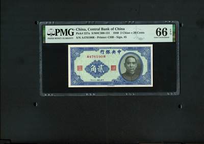 沧河堂019（无佣金，违约拉黑） - 中央银行 贰角 PMG66EPQ