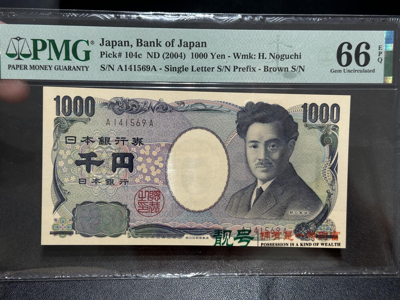 《外钞收藏家》第五百六十期（ 精品评级、靓号等）（本平台长期征集拍品、欢迎藏友们联系合作） 2004年日本1000日元 AA冠  野口 PMG6
