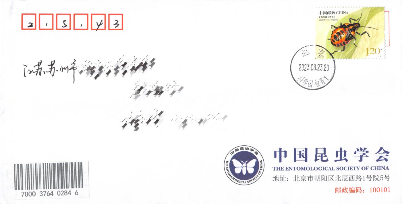 8月28日（周四）20:00中国邮政封片专场 2023中国大陆《昆虫（二）》一票一封 中国昆虫学会原地公函封 首日平寄国内 一套4枚 黄克作品