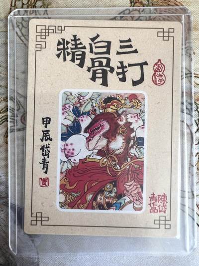 奇趣收藏卡牌拍卖第21场 陈岱青 三打白骨精 粗闪1张 全新覆膜卡夹卡膜保护