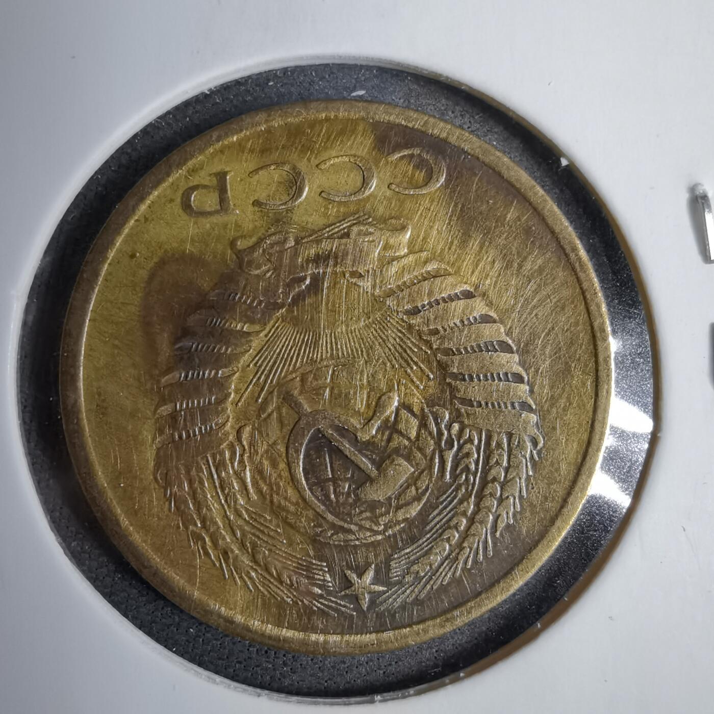 沼泽如烟--第819场 苏联1961年5戈比