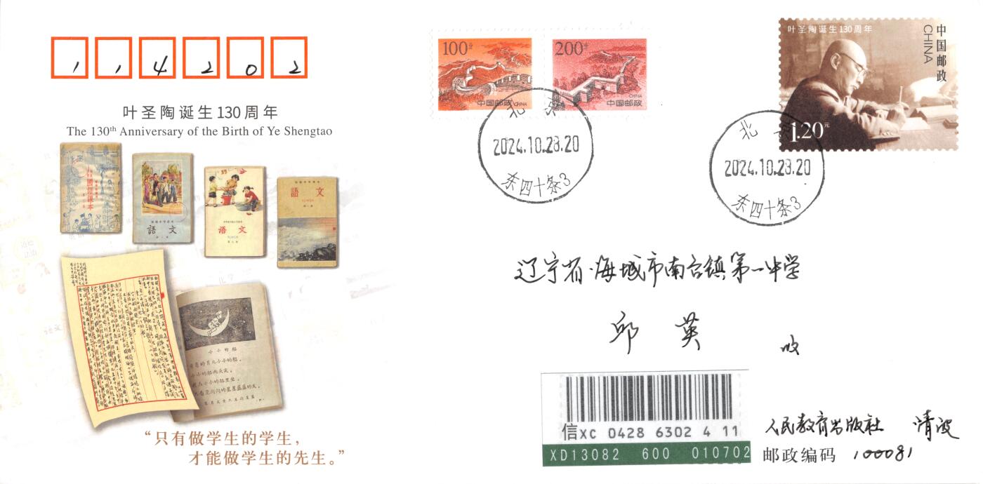8月28日（周四）20:00中国邮政封片专场 2024中国大陆JF叶圣陶诞生130周年 长城补资 人民教育出版社原地 首日挂寄国内 一套一枚 冯昊作品